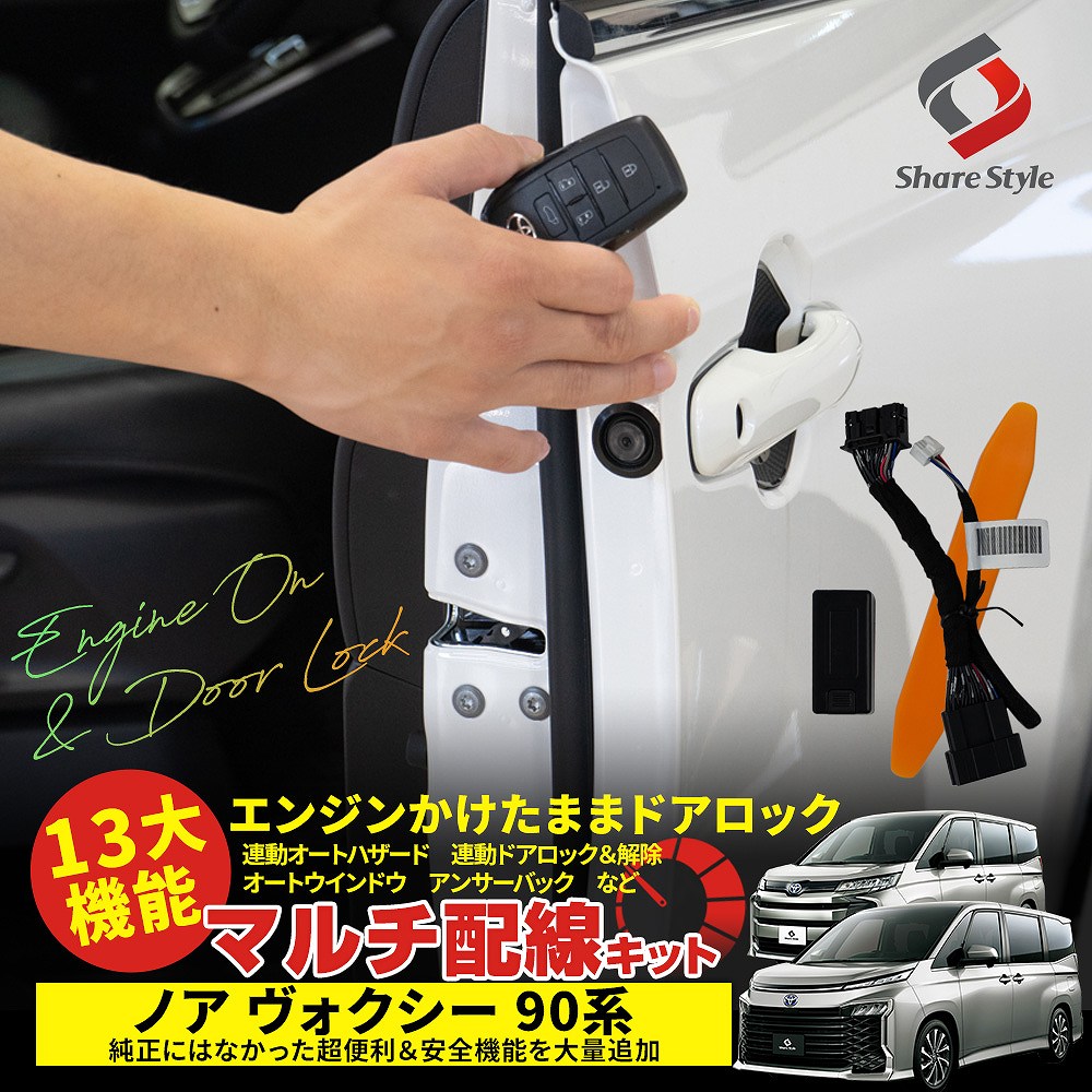 楽天1位3冠 ノア ヴォクシー 90系 13大機能 マルチ配線キット エンジンかけたままでドアロック オートハザード オートドアロック オートウィンドウ アンサーバック シェアスタイル 多機能配線キット セキュリティ アクセサリー