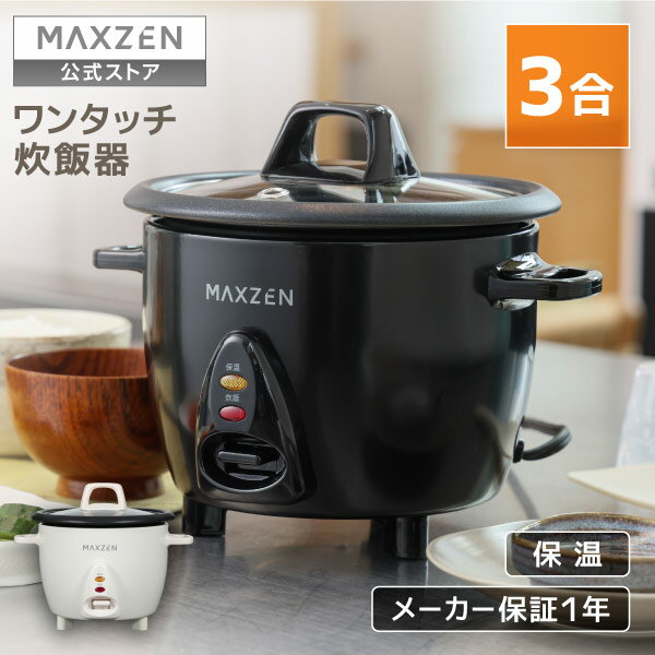 【公式店】 炊飯器 3合 3.0合 二人暮らし 一人暮らし 1人暮らし 自動保温 保温 スイッチ ミニ炊飯器 オススメ キッチン家電 コンパクト 炊飯ジャー ファミリー ブラック 黒 MAXZEN MRC-TX301 マクスゼン レビューCP1000