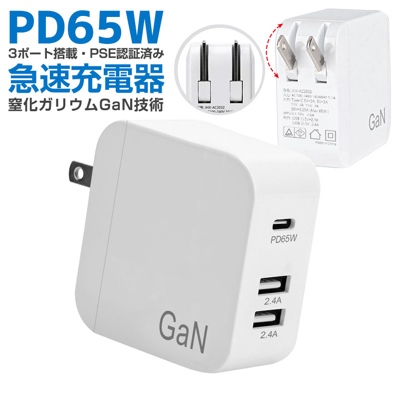 【高評価4.45点】PD充電器 USB急速充電器 PD65W 急速充電器 携帯充電器 ACアダプター GaN 窒化ガリウム採用 USB-C×1ポート USB-A×2ポート コンパクトサイズ 海外 100V〜240V PD3.0対応 PSE認証済 折畳式 iPhone/iPad Pro/MacBook/SwitchなどのUSB-C機器対応 PD