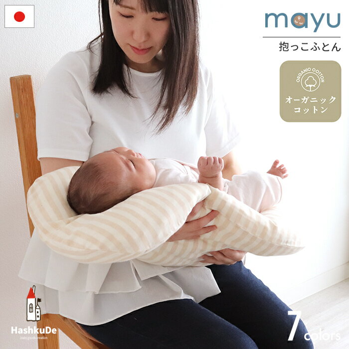 抱っこ布団 日本製 オーガニックコットン 綿100％ ダブルガーゼ 洗える mayu ねんねクッション 背中スイッチ対策 寝かしつけ 赤ちゃん 新生児 ベビークッション トッポンチーノ 出産準備 出産祝い ギフト 送料無料 HashkuDe