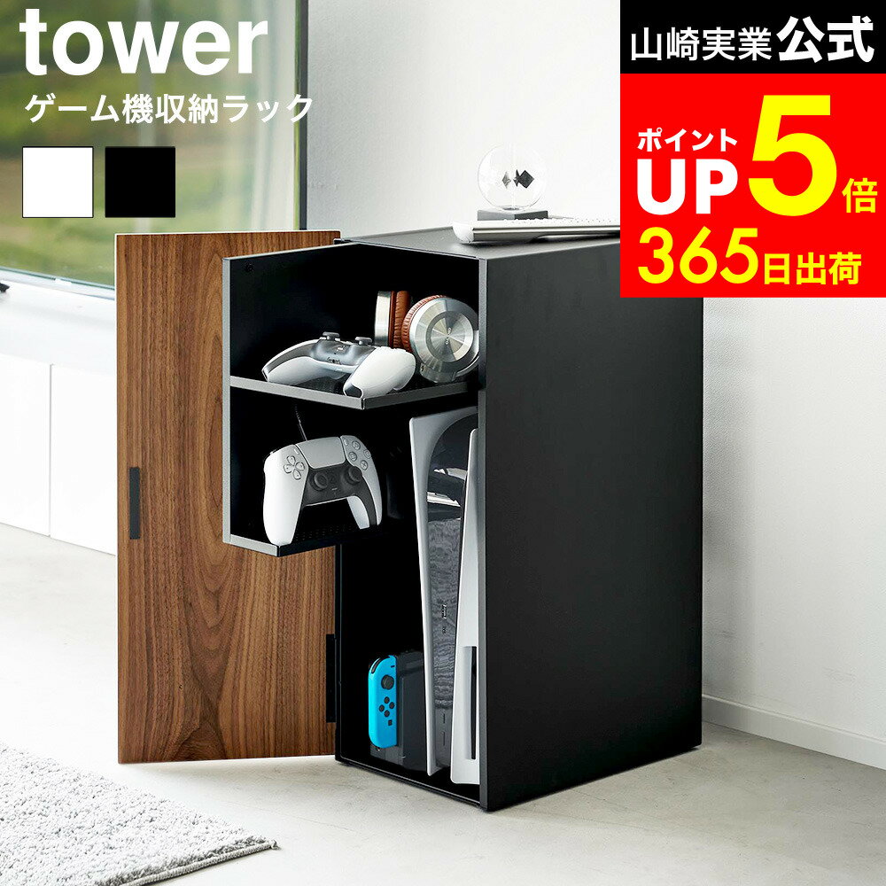 [ ゲーム機収納ラック タワー ] 山崎実業 tower 2109 2110 白 黒 / ゲームラック ゲーム 機 収納 ラック 棚 コントローラー ゲーム機 PS5 収納ラック 本体 プレステ5 Nintendo Switch 任天堂 スイッチ dej