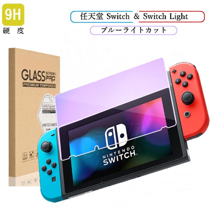 Nintendo Swith2 Switch SwitchLight 有機EL ブルーライトカット タイプ 保護フィルム ガラスフィルム 任天堂 スイッチ スィッチ スイッチライト 液晶 フィルム ニンテンドー 液晶保護フィルム シール ガラス ニンテンドースイッチ 画面保護 強化ガラス