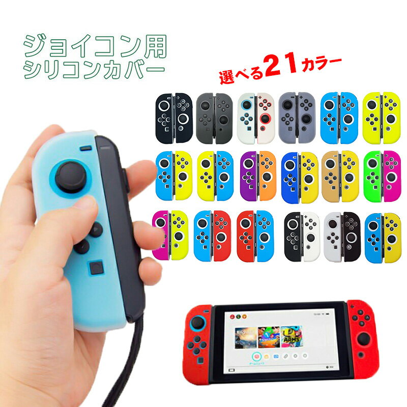 【買い物マラソン期間P10倍】Nintendo Switch 有機ELモデル ジョイコンカバー 選べる21種類 Joy-Con用保護カバー 耐衝撃シリコンカバー ブルー グリーン ブラック ピンク イエロー ブラック ベージュ クリア 【送料無料】