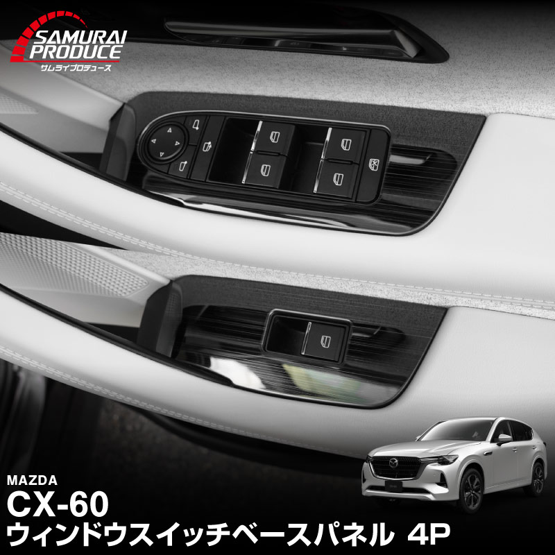 【一部カラー予約】CX-60 ウィンドウスイッチ周り インテリアパネル 左右セット 4P 選べる2色 サテンシルバー ブラックヘアライン 2026年MC後 対応 新型 CX60 専用 アクセサリー 社外 保護【シルバー：10月30日頃入荷予定】