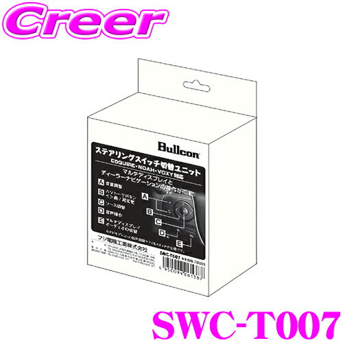 ＼総額20万P山分け！／今が買い時　フジ電機工業 ブルコン SWC-T007 ステアリングスイッチコントローラー 【ステアリングスイッチでナビ等の操作が可能に!】 【80系ヴォクシー/ノア/エスクァイア用】