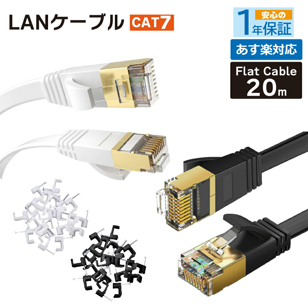フラット LANケーブル cat7 20m 送料無料 即発送【1年製品保証】2.0mm厚 10Gbps 薄型フラットケーブル cat6 兼用 分岐 自作 任天堂 switch PS4 ps5 ゲーム機 パソコン カテゴリー7 コンピューター 家庭用 サーバー 企業用