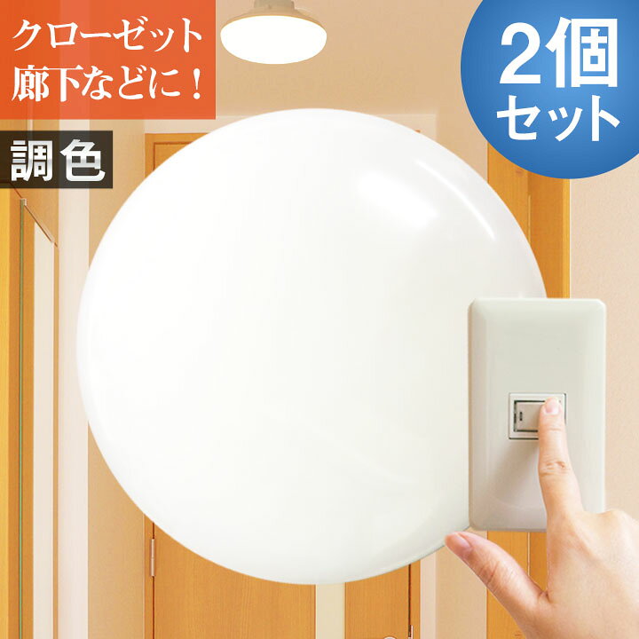 2台セット LEDシーリングライト 小型 LED ミニ シーリングライト 調色 天井直付灯 階段 廊下 玄関 クローゼット ライト 天井照明 おしゃれ 節電 洋室 和室 工事不要 照明器具 CL-SN10S ビームテック