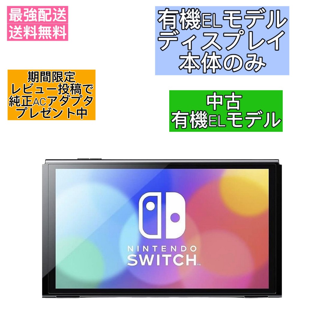 【ディスプレイのみ】 Nintendo Switch 有機ELモデル 本体 のみ 背面ランダム ニンテンドースイッチ レビュー投稿で純正ACアダプタプレゼント中