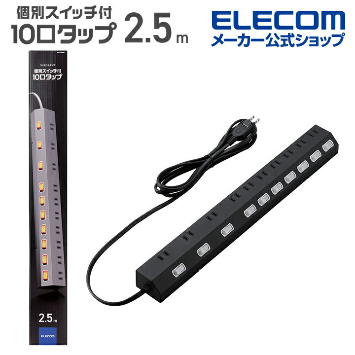 エレコム 電源タップ 延長コード 雷ガード 10個口 個別スイッチ ホコリ防止シャッター付き スイングプラグ 2.5m ブラック ECT-1625BK