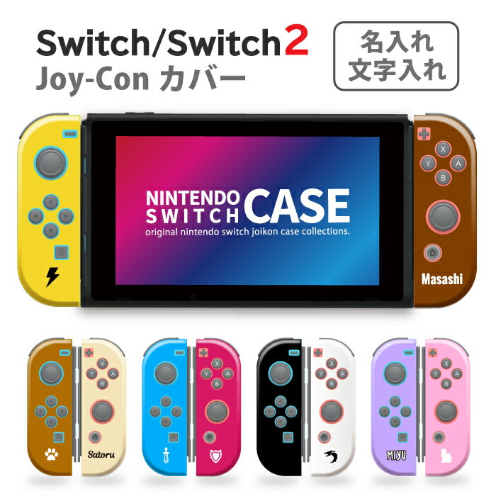 Nintendo Switch Nintendo Switch2 有機ELモデル ケース 任天堂 スイッチ スイッチ2 ジョイコン ケース カバー スイッチケース 名入れ プレゼント ネーム 人気 かわいい おしゃれ 保護 記念品 卒業式 卒園式