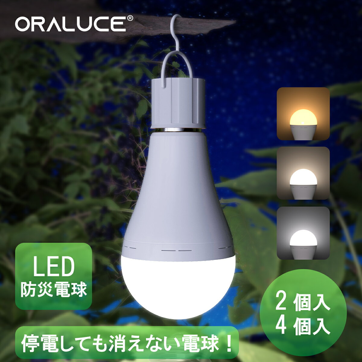 【100円OFFクーポン】ORALUCE 防災電球 蓄電型LED電球 E26口金 2個入 4個入 800lm 60W形相当 約4.5時間点灯可能 電球色 昼光色 調光不可 停電時自動点灯ライト 停電しても消えない電球 スイッチ付き 充電式 ランタン 地震対策 台風対策 停電対策