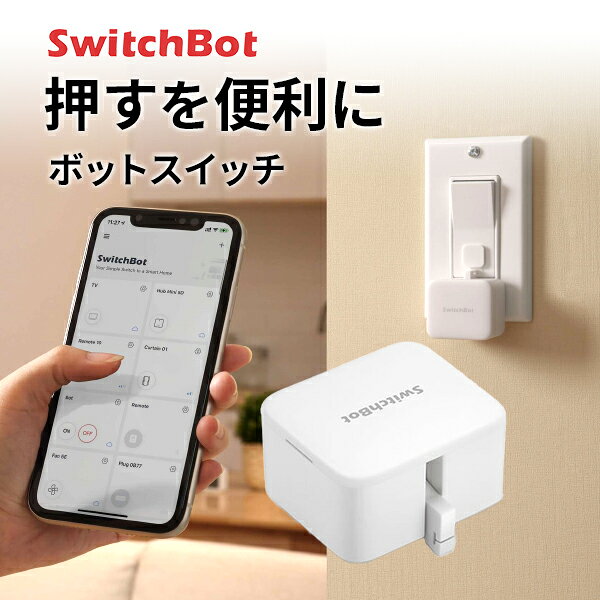 【楽天1位】 SwitchBot Botスイッチ 遠隔操作 スマート家電 簡単取付 ホワイト # SWITCHBOT-W-GH スイッチボット (スマート家電スイッチ) [電池タイプ] 指ロボット 押す 遠隔操作 スイッチ ボタン 照明 アレクサ対応 音声操作 ワイヤレス タイマー iPhone