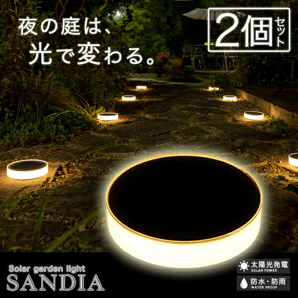 《2個セット》 ソーラーライト 屋外 防水 SANDIA（サンディア）【180日保証】〔 ガーデンライト 庭 庭園灯 おしゃれ 電球色 白 キャンプ アウトドア 太陽パネル ガーデニング 玄関 テラス ベランダ 自動点灯 〕
