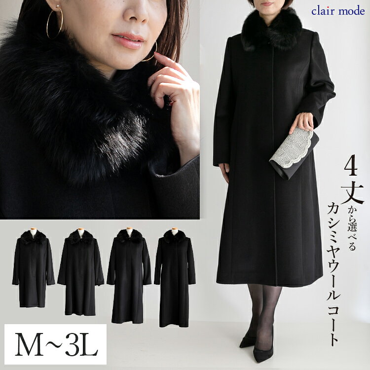 【3日間限定★対象40品以上20％OFFクーポン】【楽天1位/再入荷】 丈が選べる、カシミヤウールコート(FOXファー取外可) M-3L 冠婚葬祭 レディースファッション アウター コート フォーマルコート ブラックフォーマル スーツ 黒 礼服 葬式 喪服 防寒 春秋冬 7303 【送料無料】