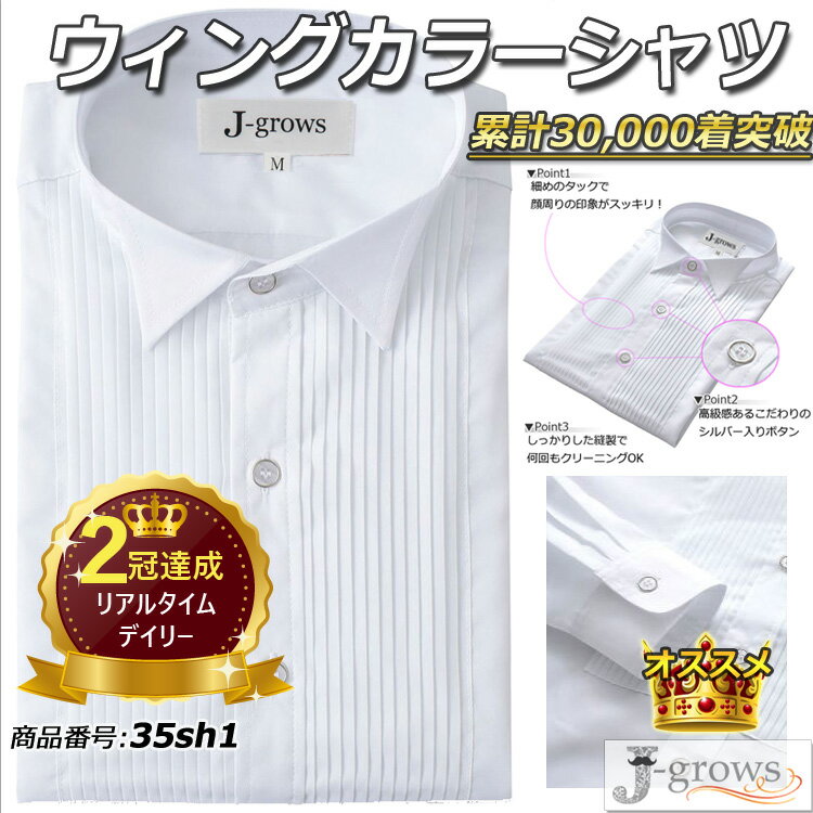 楽天ランキング2冠達成！ウィングカラーシャツ タキシードシャツ フォーマルシャツ 結婚式 披露宴 二次会 パーティ 演奏会 合唱 ステージ 衣装 メンズ 長袖 白 ホワイト カフス コンバーチブル シャツ コスパ 高級感 おすすめ 35sh1