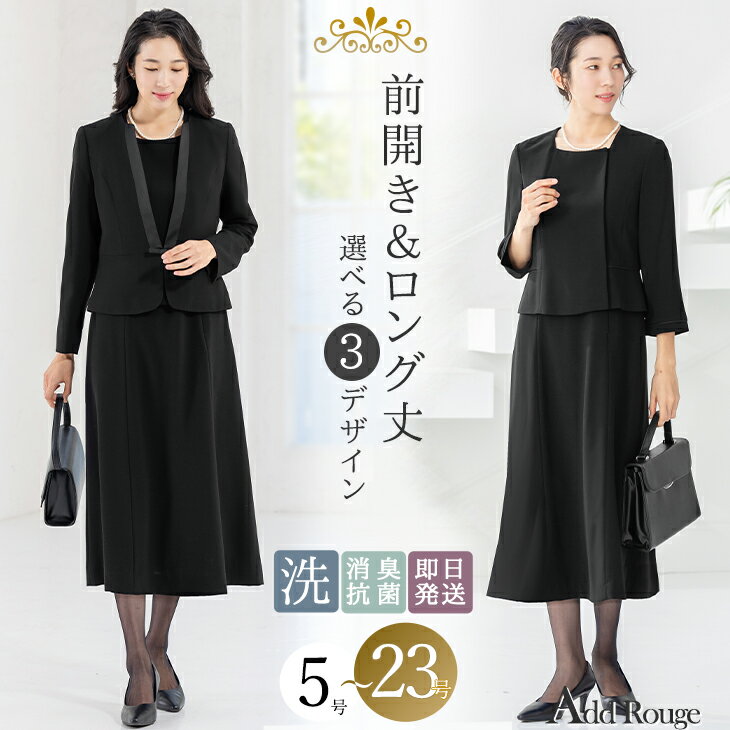＼5%OFFクーポンご利用で11319円〜／【365日即日発送】〜45%OFF 喪服 レディース ブラックフォーマル 大きいサイズ ロング丈 オールシーズン 年中 セット 春 夏 秋 冬 選べる 洗える フォーマル 冠婚葬祭 ワンピース ゆったり 体型カバー 前開き 礼服 試着チケット対象