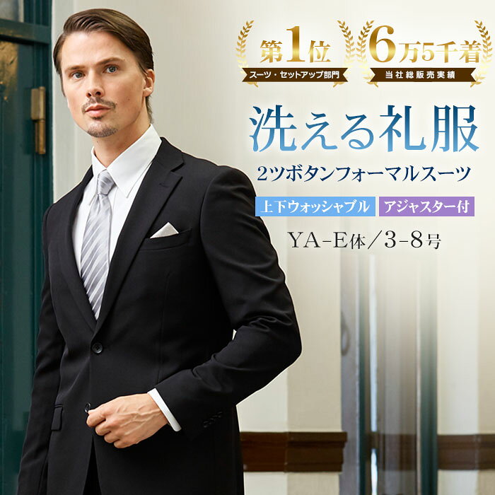 高評価★4.67 礼服 即日出荷 上下洗える メンズ フォーマルスーツ 喪服 2つボタン シングル スーツ ウエストアジャスター付 ウォッシャブル 冠婚葬祭 結婚式 葬式 法事 通夜 就活 黒 オールシーズン ウエスト調整 家庭洗濯可 レギュラーサイズ 標準体型 E体 大きいサイズ