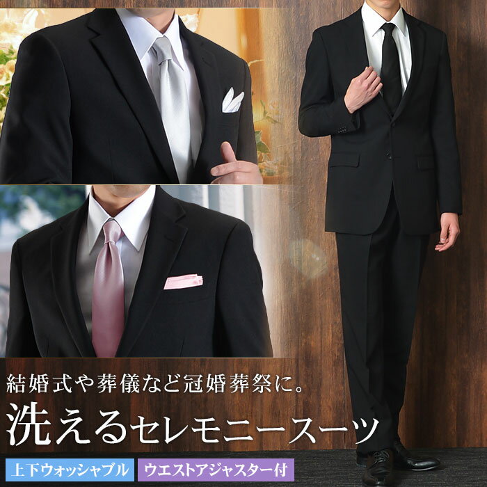 洗える 礼服 即日出荷 メンズ 喪服 セレモニースーツ フォーマルスーツ 上下ウォッシャブル 2つボタン シングル スーツ ウエストアジャスター付 ブラックスーツ 冠婚葬祭 葬式 結婚式 大きいサイズ E体 黒 オールシーズン 春夏 秋冬