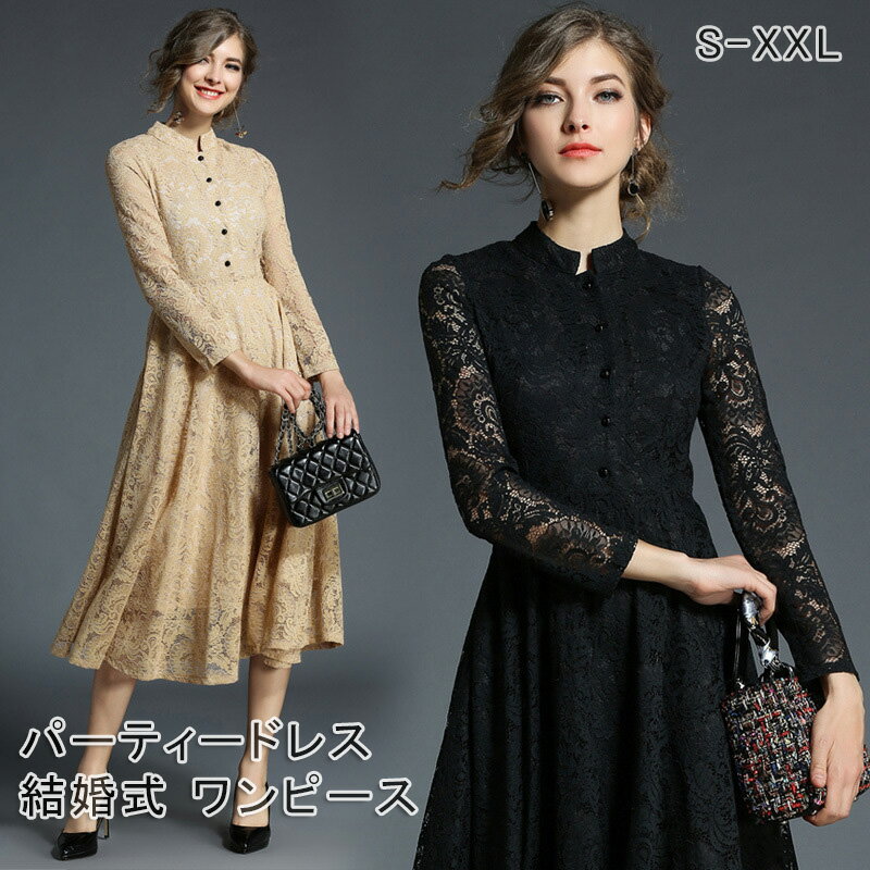【300円OFF】即納 パーティードレス ミモレ丈 総レース 長袖 結婚式 ワンピース パーティードレス ロング 黒 ベージュ 大きいサイズXXL 入園式 二次会 謝恩会 同窓会 服装 発表会 大人 フォーマル 大きいサイズ 20代 30代 40代 50代 春 夏 秋 冬 再再再入荷済！送料無料