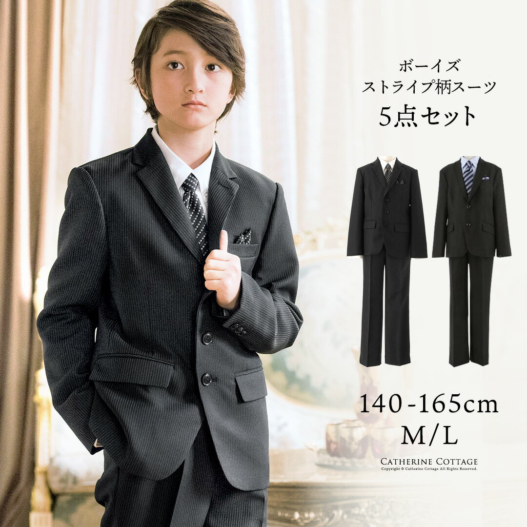 【超目玉 セール】卒業式 男の子 スーツ5点セット フォーマルスーツ 子供服 ジュニア キッズ 小学生 ストライプ柄 上質生地できちんと見え 安心の本格仕立て キャサリンコテージ TAKlp