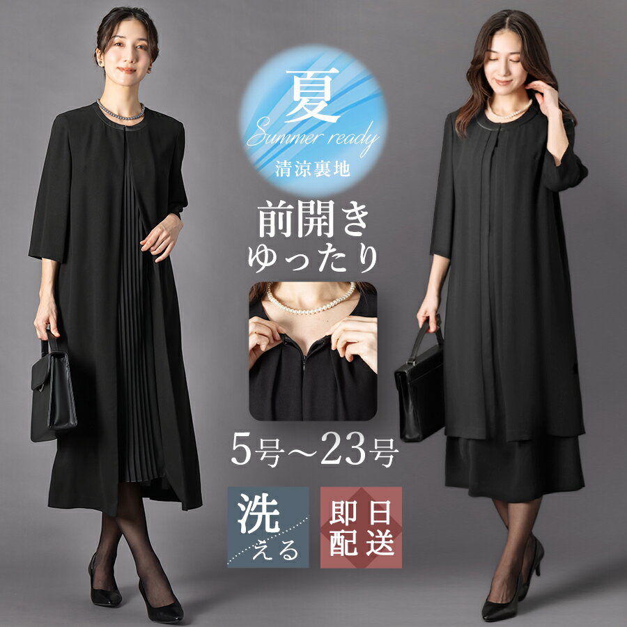 ＼5%OFFクーポンご利用で6641円〜／【365日即日発送】〜56%OFF 喪服 レディース ブラックフォーマル 大きいサイズ ロング丈 ワンピース単品 のみ 洗える 涼しい フォーマルスーツ 冠婚葬祭 礼服 ゆったり オールシーズン 年中 ロングジャケット風 試着チケット対象