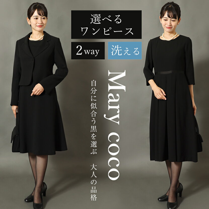 【45%OFF＆1,000円OFFクーポン】喪服 選べるワンピース ブラックフォーマル 礼服 洗える レディース 通夜 お葬式 黒 スーツ 20代 30代 40代 50代 60代 サイズ豊富 葬儀 冠婚葬祭 家族葬 オールシーズン フォーマルスーツ 送料無料 3着試着チケット対象 MK-0108