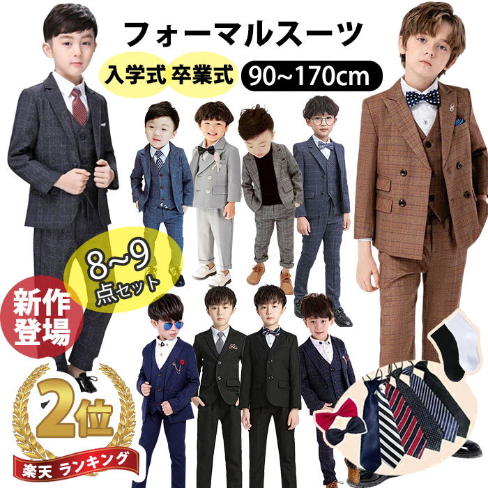 【販売実績多数 高品質の証明】 男の子 フォーマルスーツ 男の子スーツ キッズ 子供 スーツ 入学式 即納 子供スーツ ネクタイ付き フォーマルスーツ 卒業式 チェック柄 新作 ピアノ 発表会 入園式 七五三 結婚式 卒園式 冠婚葬祭 80 90 100 110 120 130 140 150 160 170cm