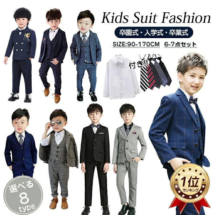 【4.35高評価！ずっと人気の証】ランキング1位 即納 子供 スーツ 男の子 フォーマル キッズスーツ 8タイプ フォーマルスーツ センターベント 子供スーツ ノッチドラペル スリーピース シャツ 大きいサイズ スーツセット 子供服 礼服 結婚 発表会 演奏会 入学式 卒業式 七五三