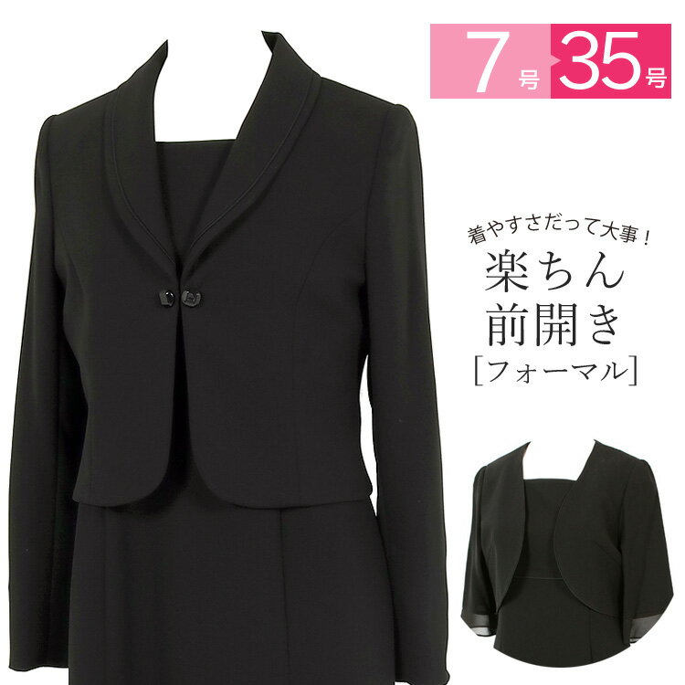 【最強配送】ブラックフォーマル レディース 前開き 喪服 礼服 女性 フォーマルスーツ アンサンブル 大きいサイズ 授乳対応 ワンピース かわいい セレモニー スーツ ブラックフォーマル スーツ 黒 葬儀 法事 卒業式 入学式 20代 30代 40代 7号〜35号 T013