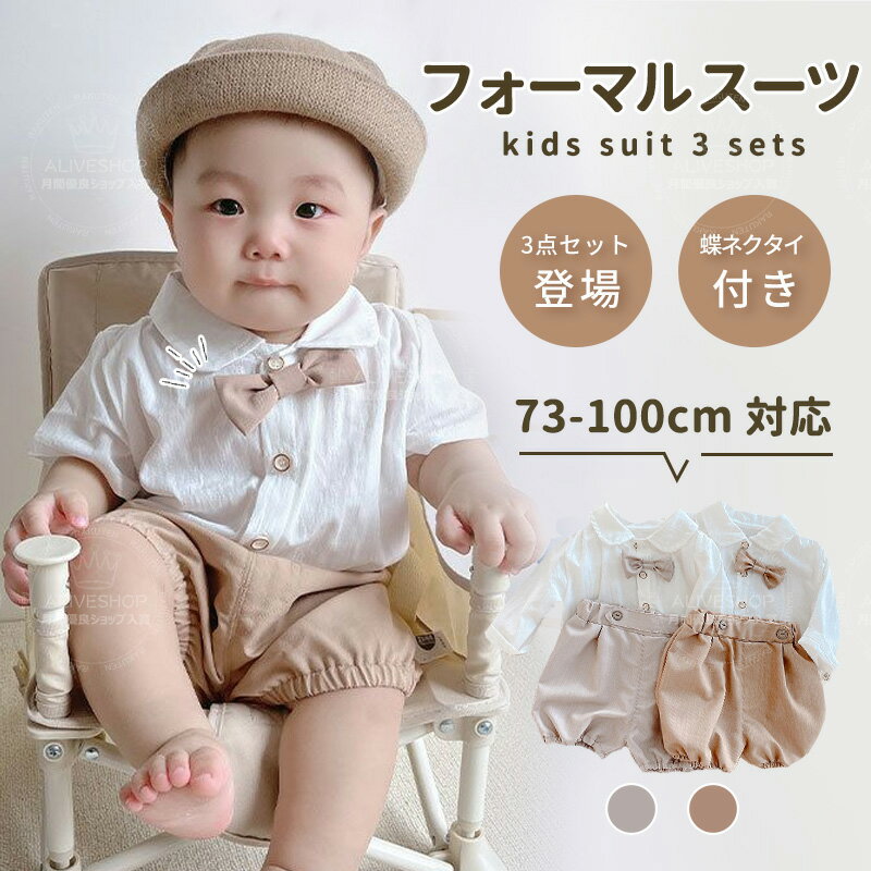 【即納】 3点セット 男の子 女の子 フォーマル スーツ 子供 ベビー 上下セット 半ズボン キッズ おしゃれ セットアップ 73 80 90 100 蝶ネクタイ かぼちゃパンツ 長袖 赤ちゃん 入園式 スーツ 七五三 卒園式 入学式