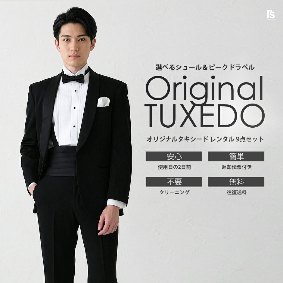【6/10限定 P10倍】オリジナル黒タキシード【レンタル】選べるショールカラーとピークドラペル11点セット ブラック 蝶ネクタイ 試着【貸衣装 結婚式・列席・パーティー 発表会 演奏会 ウィングカラーシャツ 新郎 ゲスト お父様 タキシード 二次会】 ★4泊5日・往復送料無料★