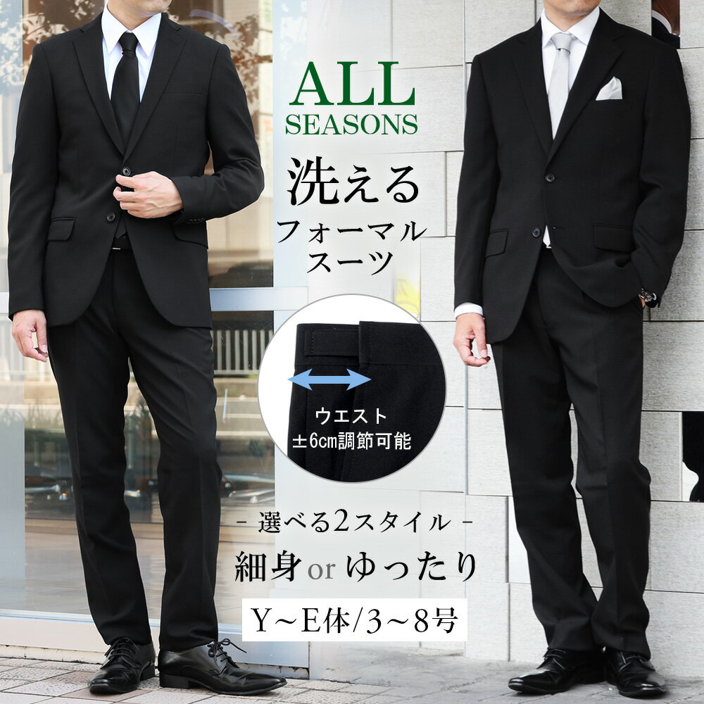 【高評価★4.64 即日出荷対応】礼服 メンズ フォーマル スーツ メンズスーツ ブラックスーツ 洗える ウォッシャブルスーツ アジャスター付き オールシーズン 大きいサイズ対応 シングル 2ツボタンスーツ 冠婚葬祭 結婚式 黒 春夏 秋冬
