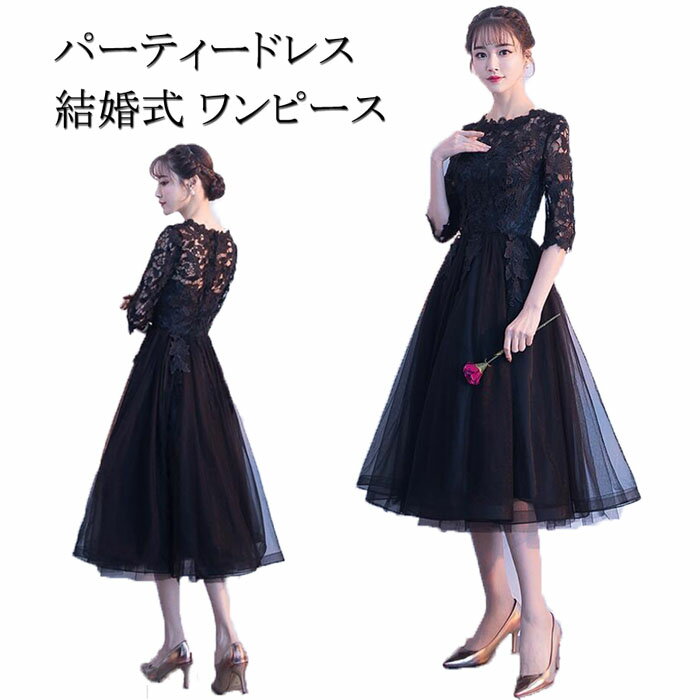 【300円OFF】即納&amp;送料無料 パーティードレス 結婚式 ワンピース パーティードレス 結婚式ドレス 袖あり ウエディングドレス ミモレ丈 レース 大きいサイズ 大人 上品 お呼ばれ 二次会 披露宴 黒 XS S M L XL XXL 春　夏 秋 冬 再再再再再再入荷済！即日発送