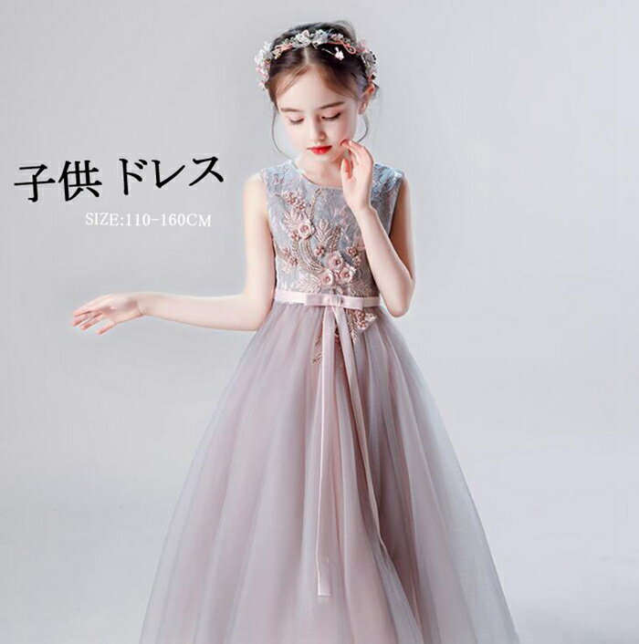 【300円OFF】即納 子供ドレス ピアノ発表会 ロングドレス 刺繍 チュール ワンピース 子どもドレス フォーマル 七五三 ジュニアドレス 結婚式 七五三 お呼ばれ 子供ドレス ピアノ/発表会/イベント/ステージ衣装 結婚式 演奏会 発表会 110 120 130 140 150 160cm 送料無料