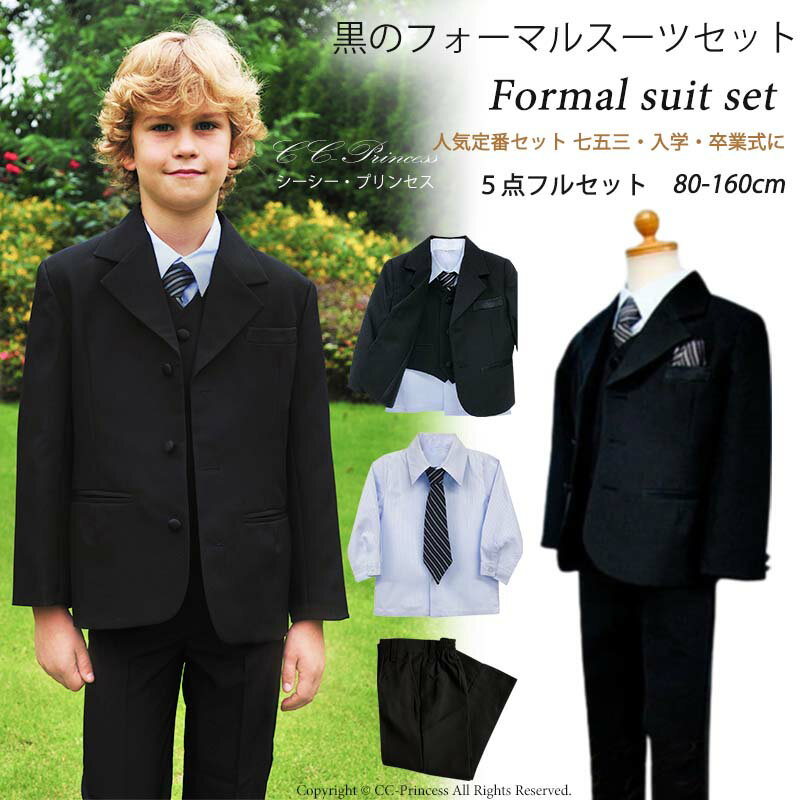 スーツ『黒のフォーマルスーツセット≪BY-003-B≫（大サイズ 130-160）』 男の子、 キッズ、 子供スーツ、 フォーマルスーツ、 入学式、 卒業式、卒業式 入園・入学式 七五三 結婚式、 発表会、 黒、 ブラック、商品 130・140・150・160 【CC-Princess】