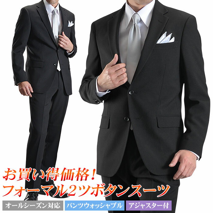 【A5サイズ限定】 礼服 メンズ フォーマルスーツ 喪服 2つボタン シングル スーツ ウエストアジャスター付 パンツウォッシャブル ブラックスーツ 冠婚葬祭 結婚式 黒 オールシーズン 春夏 秋冬 レギュラーサイズ 標準体型 送料無料