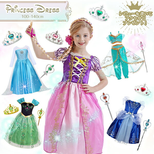【楽天1位】プリンセスドレス お姫様 衣装 子供 コスプレ 子供ドレス 仮装 パーティー ドレス プリンセス 女の子 キッズドレス 子供用 コスチューム 幼稚園 イブ 発表会 プレゼント 誕生日 イベント ギフト ネコポス送料無料！