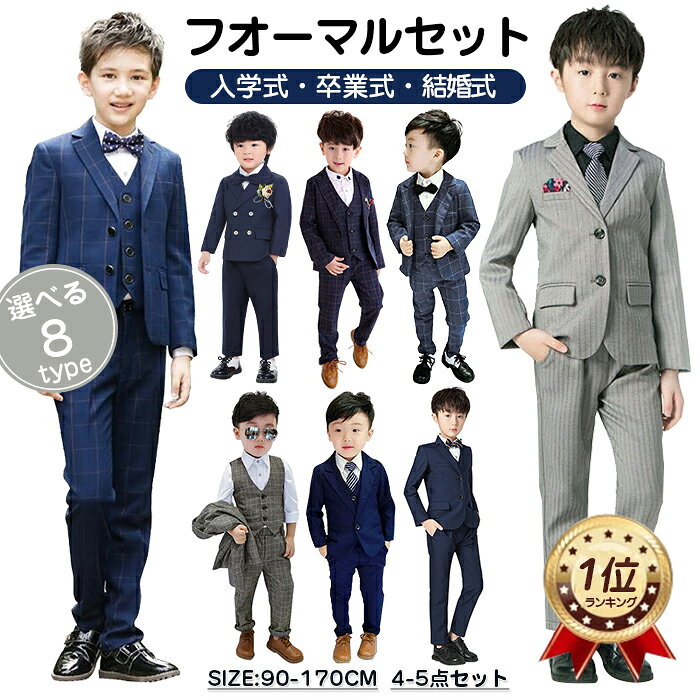 【ママの声から生まれた逸品】ランキング1位 即納 男の子 スーツ 子供 フォーマルスーツ 8タイプ 子供スーツ キッズ フォーマル スリーピース ジャケット ジレ パンツ 蝶ネクタイ タキシード ノッチドラペル 礼服 スーツセット 受験 卒園式 入学式 結婚式 面接 発表会 演奏会