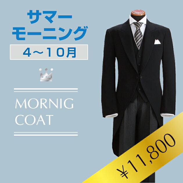 サマー モーニング レンタル フルセットレンタル モーニンング レンタル 夏 モーニングレンタル 日本製 海外挙式 礼服 メンズ 貸衣装 結婚式 モーニング 黒留袖レンタル NT-s01 往復送料無料 【レンタル】