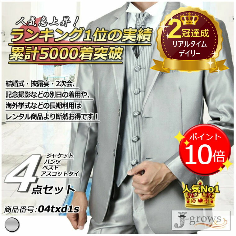 【ポイント9倍UP!】楽天ランキング2冠達成！タキシード シルバー ベスト アスコットタイ付き 4点セット【送料無料】結婚式 海外 披露宴 二次会 パーティフォーマル 写真撮影 ウェディング ブライズメイド 高級感 おしゃれ メンズファッション 大きいサイズ S〜5L 04txd1s