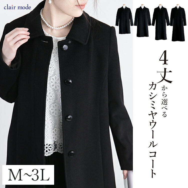 【SS限定15,000円→13,500円＋全品対象クーポン】【楽天1位/再入荷】 丈が選べる、カシミヤウールコート M-3L 冠婚葬祭 レディースファッション アウター コート フォーマルコート ブラックフォーマル スーツ 黒 礼服 葬式 喪服 防寒 春秋冬 3012 【送料無料】