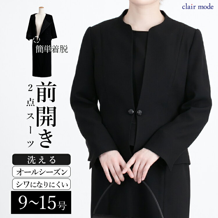 【楽天1位/即出】 楽に脱着できる前開き式礼服2点スーツ 9-17号 洗える 黒 冠婚葬祭 喪服 レディースファッション ブラックフォーマル フォーマル スーツ ワンピース 礼服 葬式 葬儀 授乳 卒業式 春夏秋冬 1115 【送料無料】
