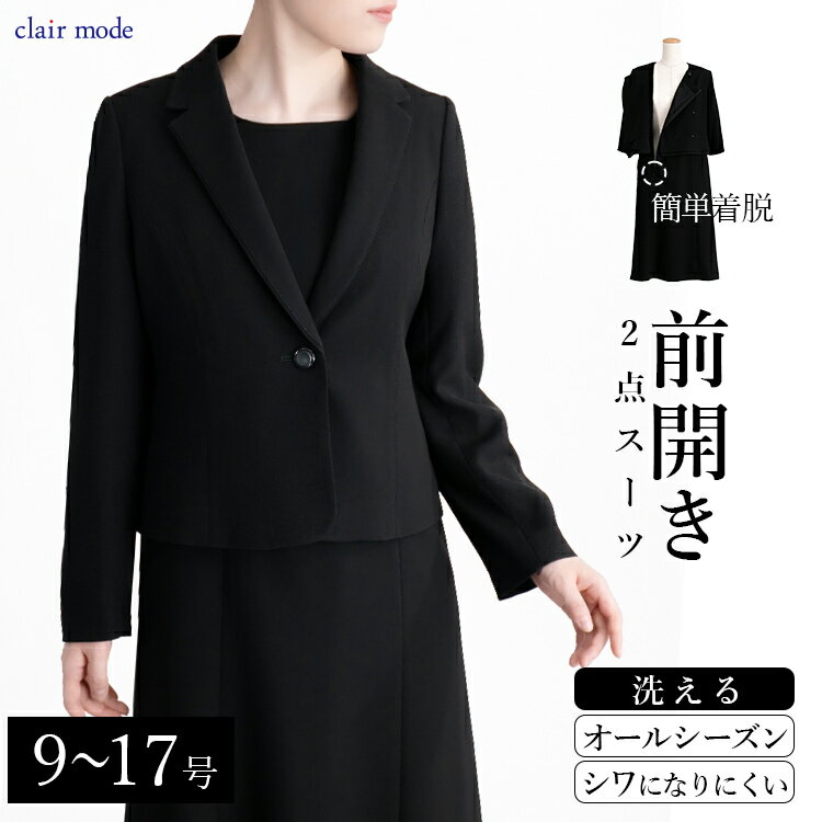 【楽天1位/即出】 楽なのに綺麗見え礼服2点ワンピーススーツ 9-17号 洗える 冠婚葬祭 喪服 葬式 卒業式 お宮参り 授乳 前開き レディースファッション ブラックフォーマル スーツ ワンピース 春夏秋冬 1215 【送料無料】