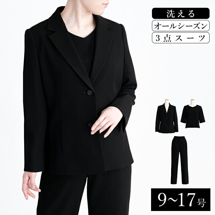 【楽天1位】 洗えるブラックフォーマル3点スーツ 9-17号 黒 喪服 礼服 葬式 卒業式 レディースファッション ブラックフォーマル スーツ フォーマルスーツ パンツスーツ ママスーツ お宮参り 春夏秋冬 8725 【送料無料】