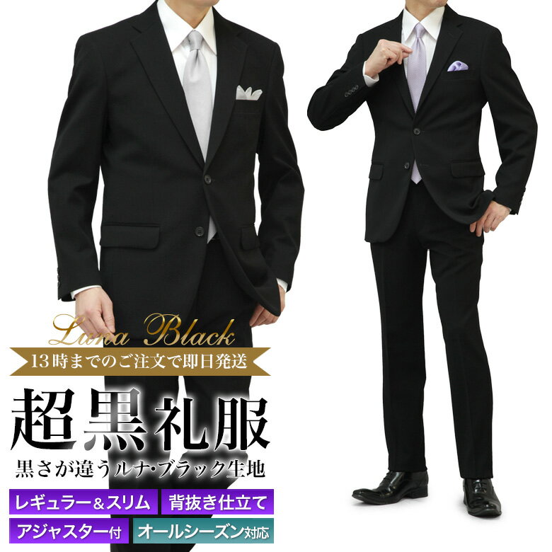超黒 礼服 喪服 ブラックフォーマル スーツ メンズ 即日出荷 洗えるスラックス ウエストアジャスター付 2つボタン LUNA BLACK ストレッチ 冠婚葬祭 結婚式 略礼服 葬式 法事 お盆 濃染加工 濃い黒 極 漆黒 オールシーズン 春夏秋冬 翌日到着 即納 テーラバック付属