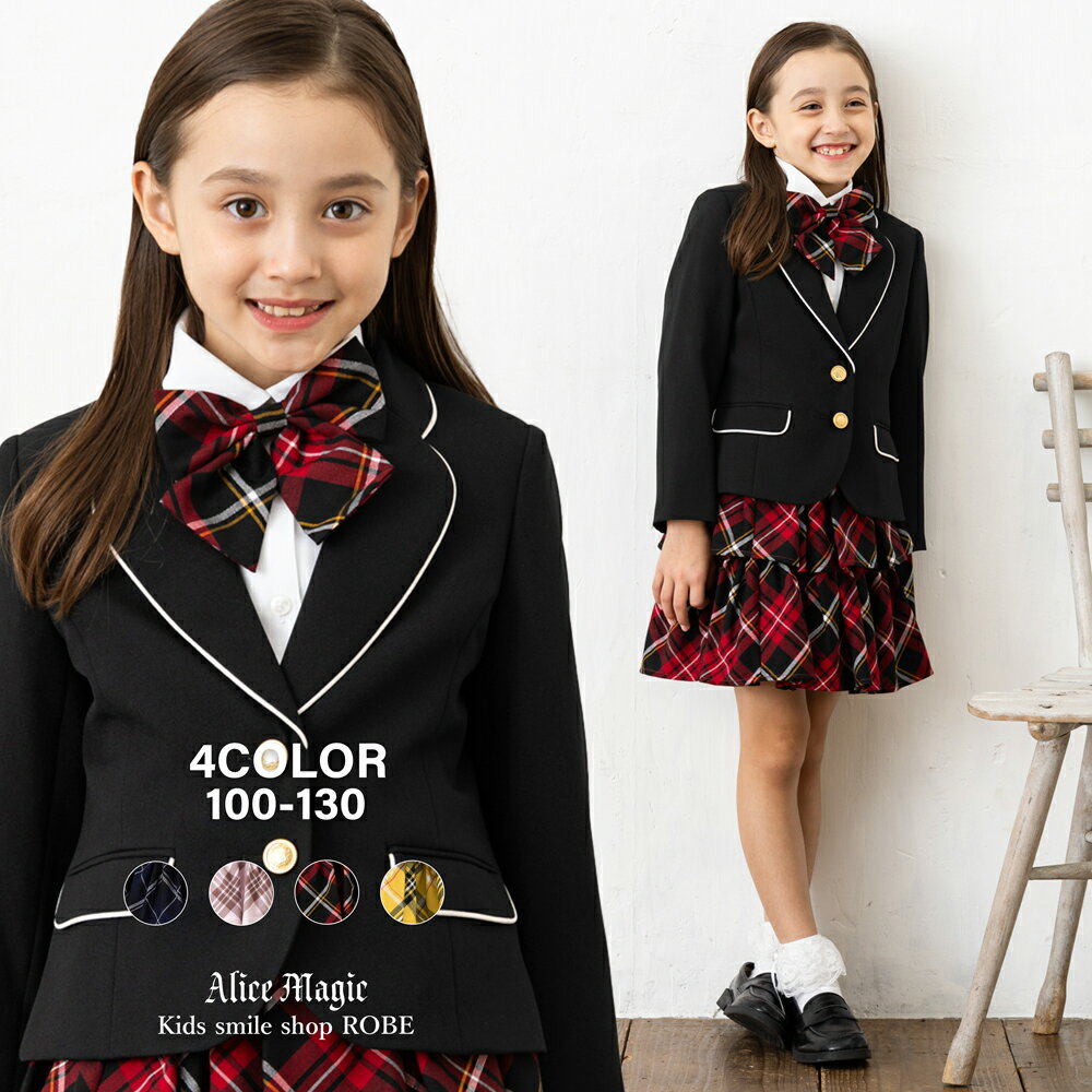 【最大30%OFFクーポン配布中】入学式 スーツ 女の子 120cm 130cm 小学生 卒園式 入園式 フォーマルスーツ セレモニースーツ キッズフォーマル 子供スーツ ジャケット スカート リボン 発表会 結婚式 七五三 お受験 冠婚葬祭 ALICE MAGIC