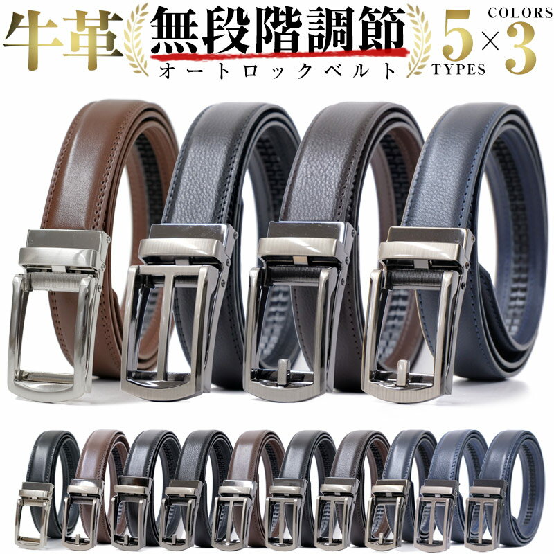 【高評価 楽天3冠獲得】ベルト メンズ ビジネス 牛革 オートロック式 無段階 穴なし 穴無し 大きいサイズ ワンタッチ ロング レザー 紳士用 男性 フォーマル スーツ 就活 誕生日 人気 プレゼント おしゃれ