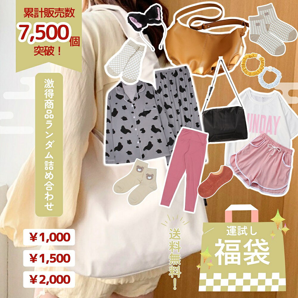 サンプル品福袋 アウトレット 1500円 2000円 2500円 服 雑貨 クリスマス サンタ コスプレ パーティードレス サンプル 福袋 ラッキーバッグ ギフト ランダム バッグ トートバッグ バッグ 靴下 即日発送