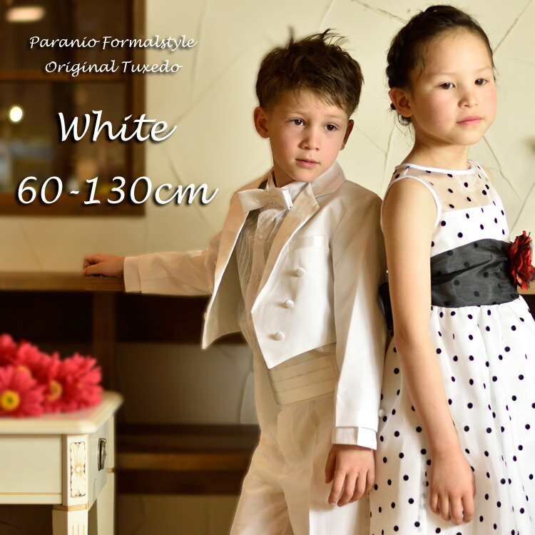 【楽天スーパーSALE★割引商品】【売切価格】【訳あり】タキシード 子供 男の子 60-130cm ホワイト 白 フォーマル タキシード