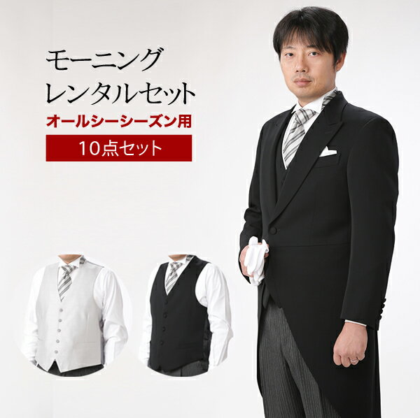モーニングコート レンタル　m001【レンタルモーニング10点セット】モーニングレンタル/結婚式/フォトウェディング/貸衣装/モーニング/レンタル/父親/礼装/式典/カッターシャツ/ウィングカラー/選べるネクタイ/選べるベスト【レンタル】【fy16REN07】